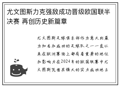 尤文图斯力克强敌成功晋级欧国联半决赛 再创历史新篇章