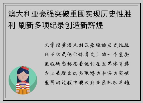 澳大利亚豪强突破重围实现历史性胜利 刷新多项纪录创造新辉煌
