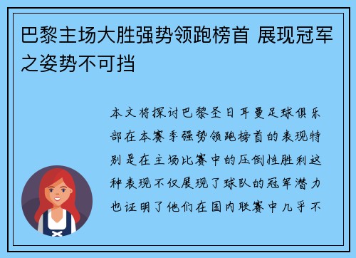 巴黎主场大胜强势领跑榜首 展现冠军之姿势不可挡