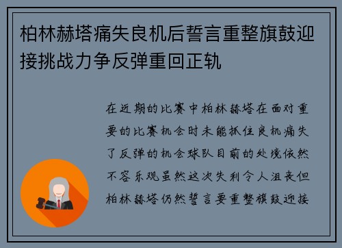 柏林赫塔痛失良机后誓言重整旗鼓迎接挑战力争反弹重回正轨