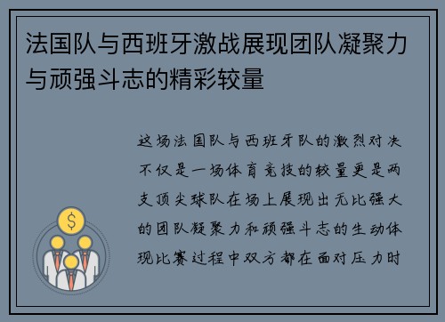 法国队与西班牙激战展现团队凝聚力与顽强斗志的精彩较量
