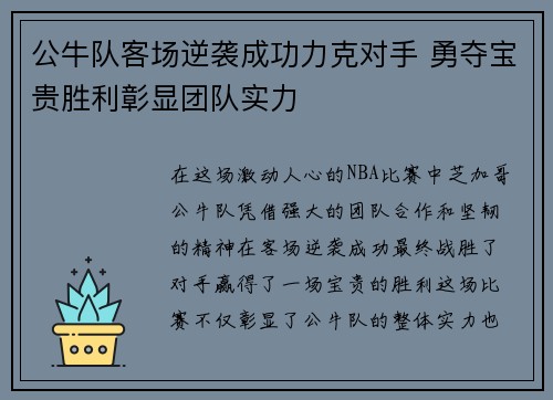 公牛队客场逆袭成功力克对手 勇夺宝贵胜利彰显团队实力