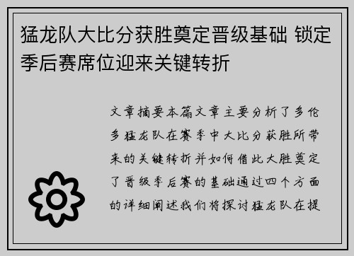 猛龙队大比分获胜奠定晋级基础 锁定季后赛席位迎来关键转折