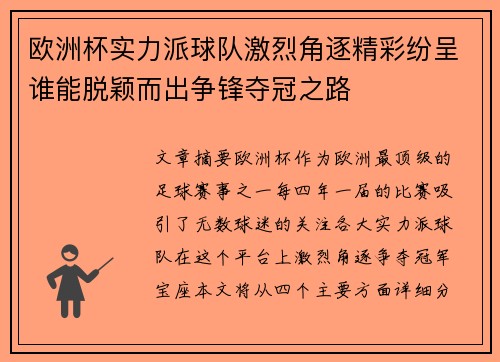 欧洲杯实力派球队激烈角逐精彩纷呈谁能脱颖而出争锋夺冠之路