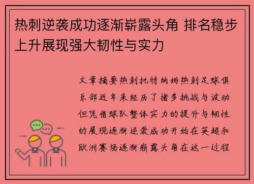 热刺逆袭成功逐渐崭露头角 排名稳步上升展现强大韧性与实力