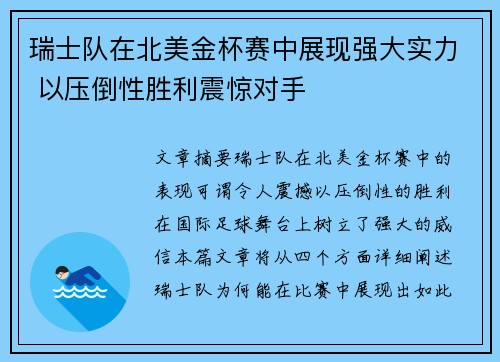 瑞士队在北美金杯赛中展现强大实力 以压倒性胜利震惊对手