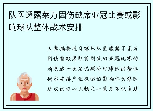 队医透露莱万因伤缺席亚冠比赛或影响球队整体战术安排