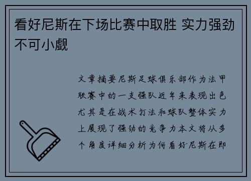 看好尼斯在下场比赛中取胜 实力强劲不可小觑