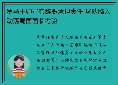 罗马主帅宣布辞职承担责任 球队陷入动荡局面面临考验