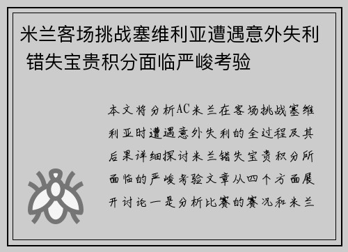 米兰客场挑战塞维利亚遭遇意外失利 错失宝贵积分面临严峻考验