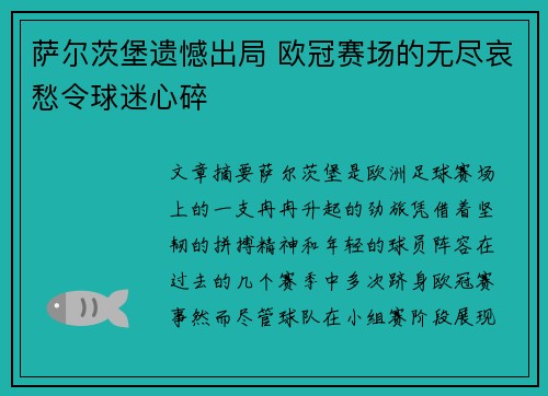 萨尔茨堡遗憾出局 欧冠赛场的无尽哀愁令球迷心碎