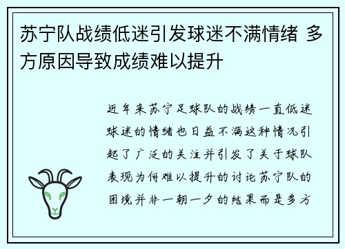 苏宁队战绩低迷引发球迷不满情绪 多方原因导致成绩难以提升