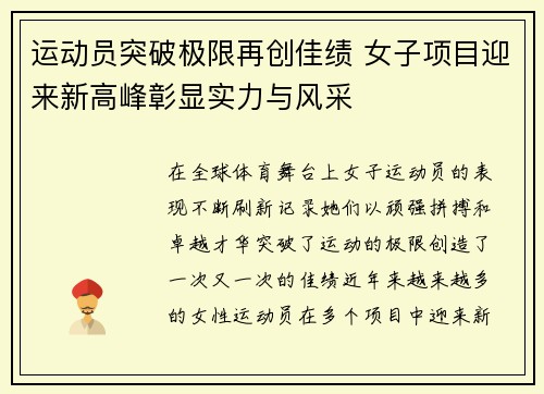 运动员突破极限再创佳绩 女子项目迎来新高峰彰显实力与风采