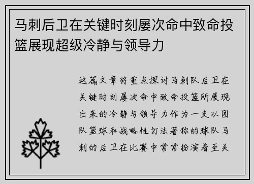 马刺后卫在关键时刻屡次命中致命投篮展现超级冷静与领导力