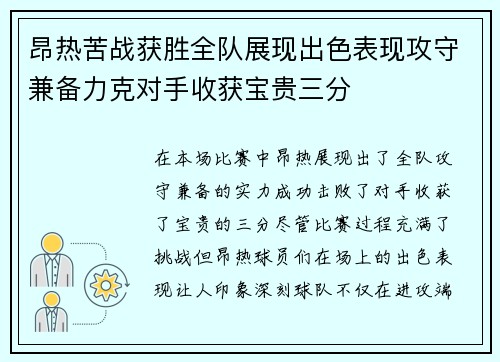 昂热苦战获胜全队展现出色表现攻守兼备力克对手收获宝贵三分