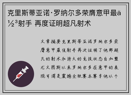 克里斯蒂亚诺·罗纳尔多荣膺意甲最佳射手 再度证明超凡射术