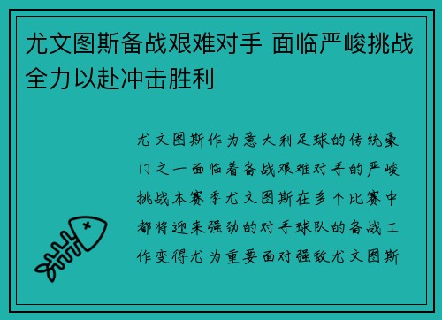 尤文图斯备战艰难对手 面临严峻挑战全力以赴冲击胜利