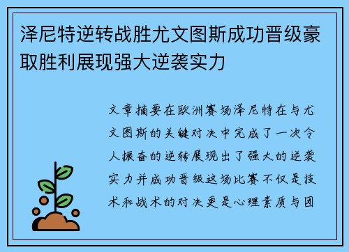 泽尼特逆转战胜尤文图斯成功晋级豪取胜利展现强大逆袭实力