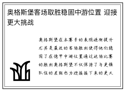 奥格斯堡客场取胜稳固中游位置 迎接更大挑战