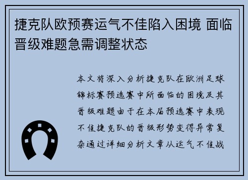 捷克队欧预赛运气不佳陷入困境 面临晋级难题急需调整状态