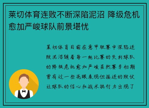 莱切体育连败不断深陷泥沼 降级危机愈加严峻球队前景堪忧
