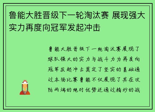 鲁能大胜晋级下一轮淘汰赛 展现强大实力再度向冠军发起冲击