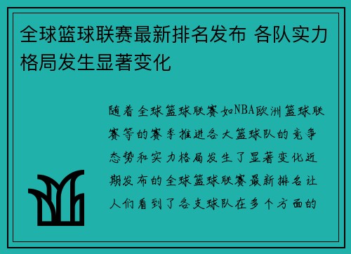 全球篮球联赛最新排名发布 各队实力格局发生显著变化