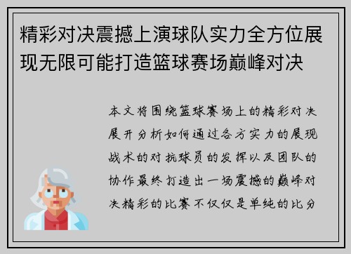 精彩对决震撼上演球队实力全方位展现无限可能打造篮球赛场巅峰对决