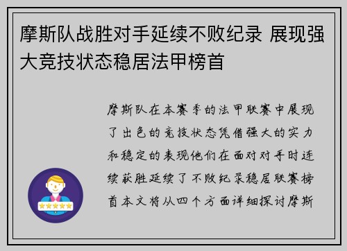 摩斯队战胜对手延续不败纪录 展现强大竞技状态稳居法甲榜首