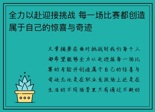 全力以赴迎接挑战 每一场比赛都创造属于自己的惊喜与奇迹