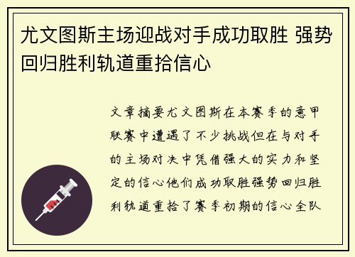 尤文图斯主场迎战对手成功取胜 强势回归胜利轨道重拾信心