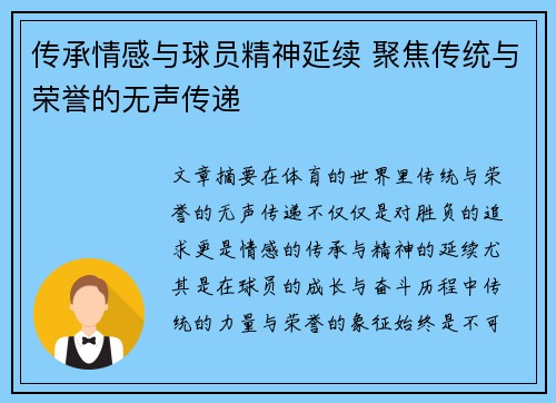传承情感与球员精神延续 聚焦传统与荣誉的无声传递