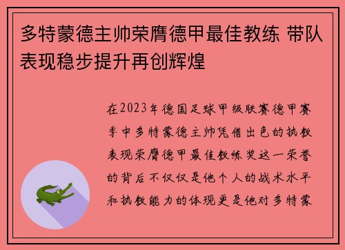 多特蒙德主帅荣膺德甲最佳教练 带队表现稳步提升再创辉煌