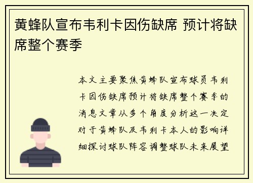 黄蜂队宣布韦利卡因伤缺席 预计将缺席整个赛季