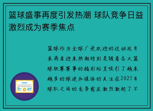 篮球盛事再度引发热潮 球队竞争日益激烈成为赛季焦点