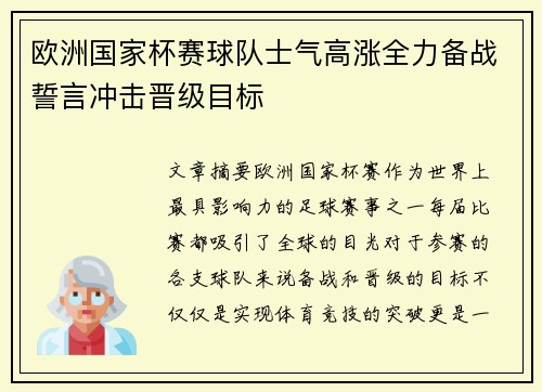 欧洲国家杯赛球队士气高涨全力备战誓言冲击晋级目标
