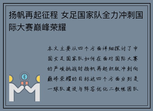 扬帆再起征程 女足国家队全力冲刺国际大赛巅峰荣耀