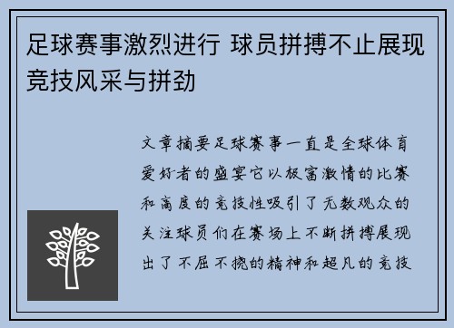 足球赛事激烈进行 球员拼搏不止展现竞技风采与拼劲