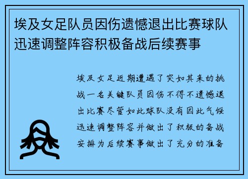 埃及女足队员因伤遗憾退出比赛球队迅速调整阵容积极备战后续赛事