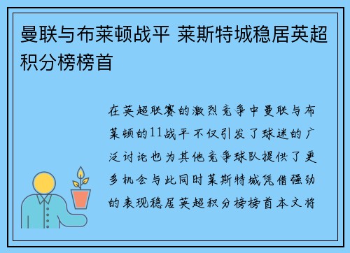 曼联与布莱顿战平 莱斯特城稳居英超积分榜榜首