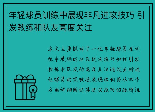 年轻球员训练中展现非凡进攻技巧 引发教练和队友高度关注