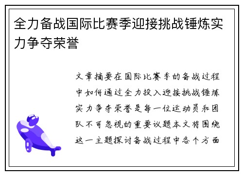 全力备战国际比赛季迎接挑战锤炼实力争夺荣誉