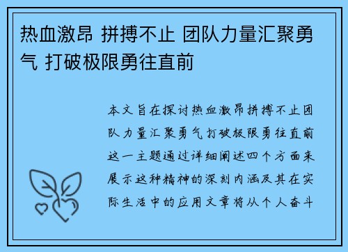 热血激昂 拼搏不止 团队力量汇聚勇气 打破极限勇往直前