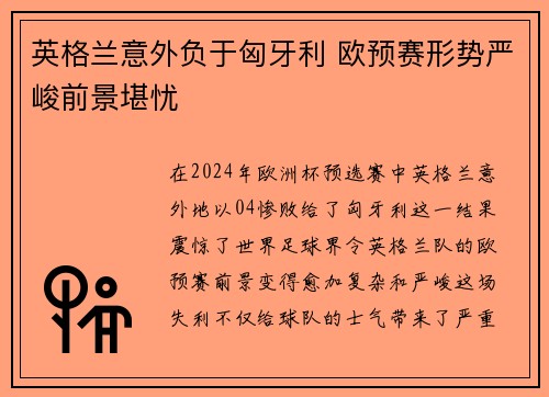 英格兰意外负于匈牙利 欧预赛形势严峻前景堪忧