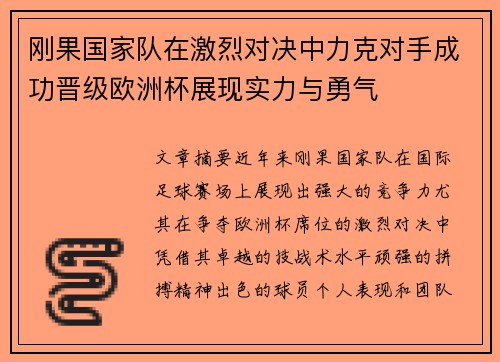刚果国家队在激烈对决中力克对手成功晋级欧洲杯展现实力与勇气