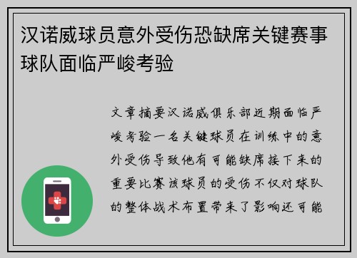 汉诺威球员意外受伤恐缺席关键赛事球队面临严峻考验