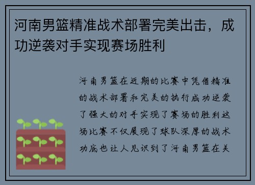河南男篮精准战术部署完美出击，成功逆袭对手实现赛场胜利