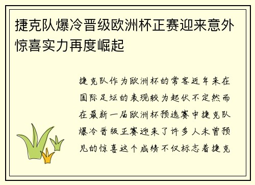 捷克队爆冷晋级欧洲杯正赛迎来意外惊喜实力再度崛起