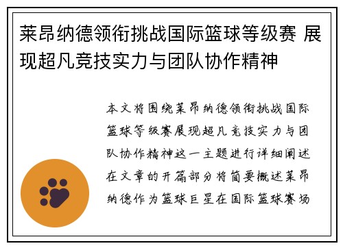 莱昂纳德领衔挑战国际篮球等级赛 展现超凡竞技实力与团队协作精神