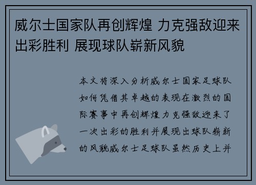 威尔士国家队再创辉煌 力克强敌迎来出彩胜利 展现球队崭新风貌